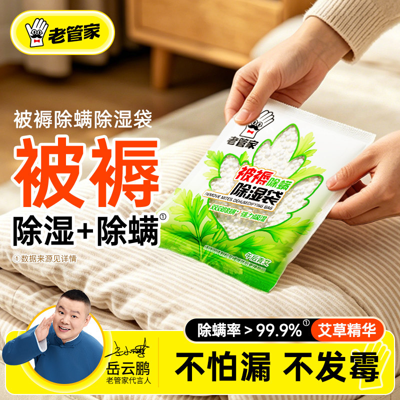 老管家除螨除湿袋宿舍衣服被子干燥剂防潮防霉包回南天吸湿不渗漏