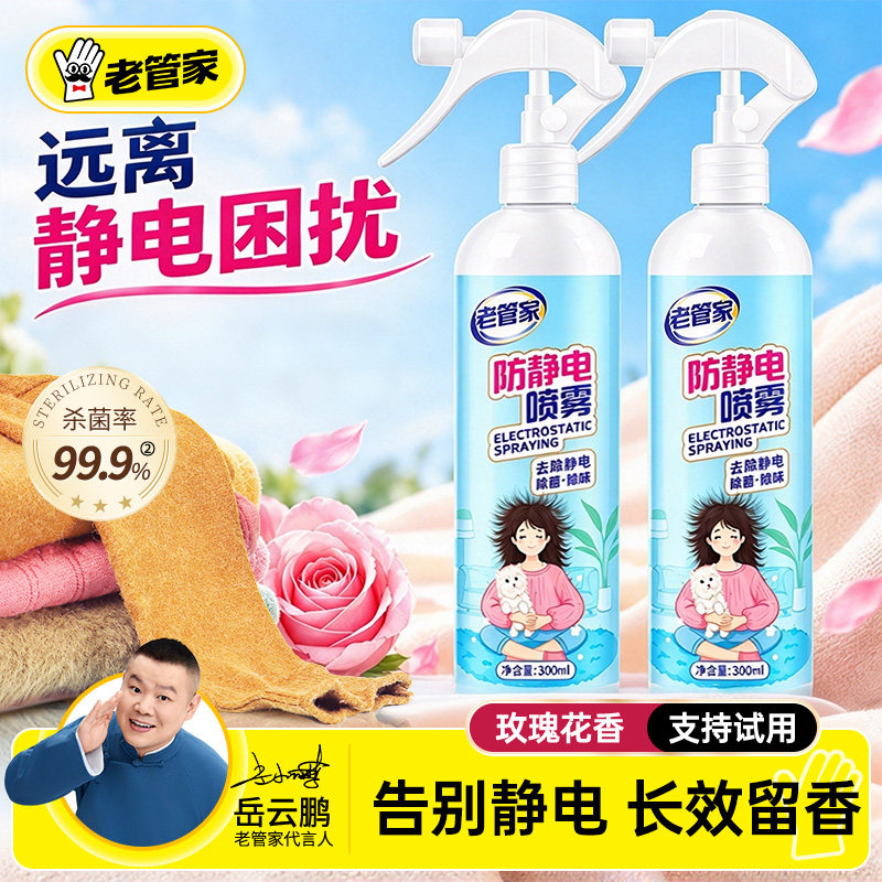 老管家防静电喷雾衣服除静电柔顺剂头发去静电衣物留香抗静电神器