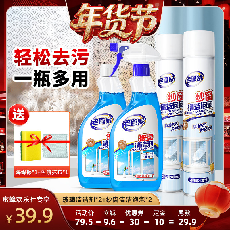 【爆品年货节】老管家纱窗清洁剂泡泡玻璃清洁剂组合免拆洗家用,洗护清洁剂/卫生巾/纸/香薰,玻璃清洁剂,淘宝优惠券,粉丝福利购,淘宝优惠卷