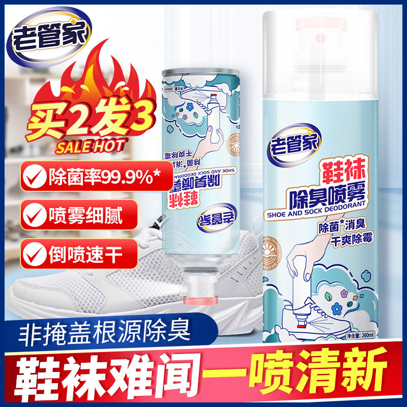 老管家除臭喷雾鞋子除臭剂鞋柜杀菌除异味鞋袜除脚臭除菌防臭神器
