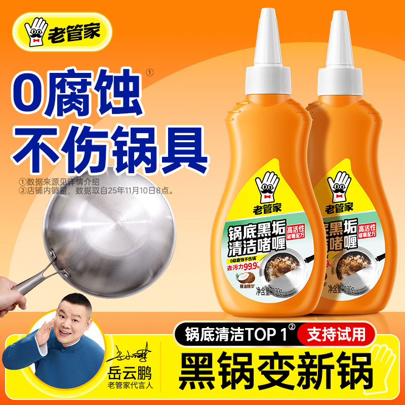 老管家锅底黑垢清洁剂强力去污洗锅底啫喱去锅底不锈钢黑焦除污垢
