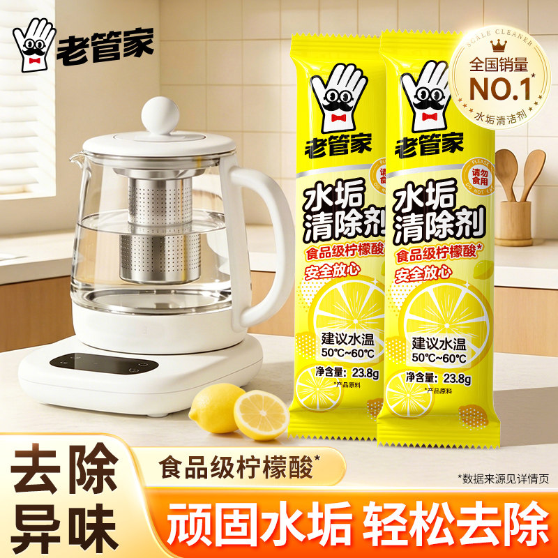 【U先】老管家水垢清除剂2袋檬酸除垢剂电热水壶去水垢清洁剂