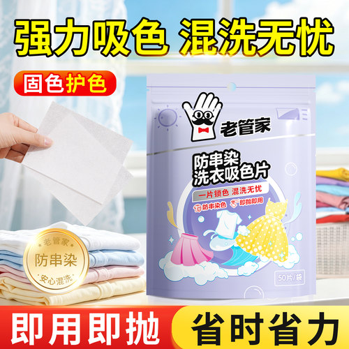 老管家防串色吸色片可机洗