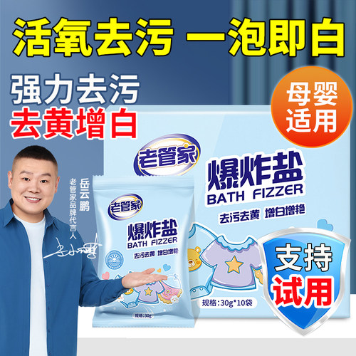 老管家去黄洗白衣服专用爆炸盐