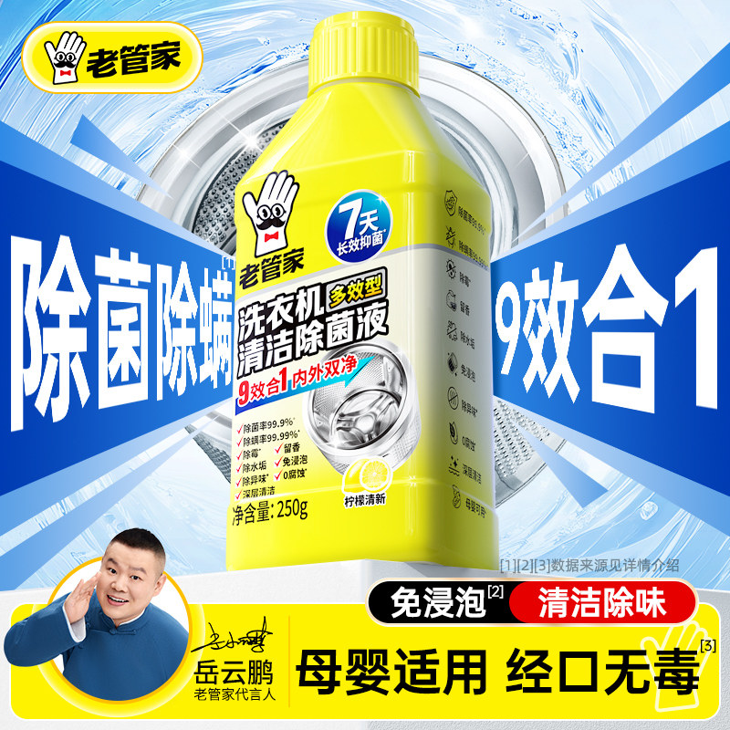 老管家洗衣机清洗剂强力除垢杀菌家用全自动滚筒专用深度清洁神器