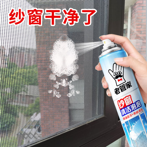 老管家纱窗清洁泡泡慕斯免拆卸