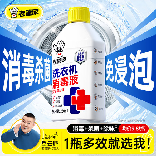 老管家洗衣机清洁剂消毒液免浸泡