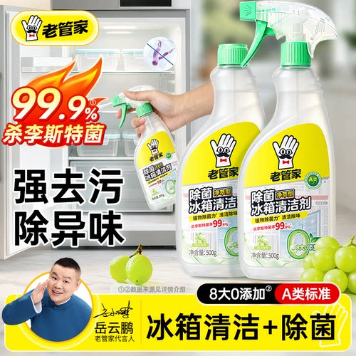 老管家除菌冰箱清洗剂杀李斯特菌