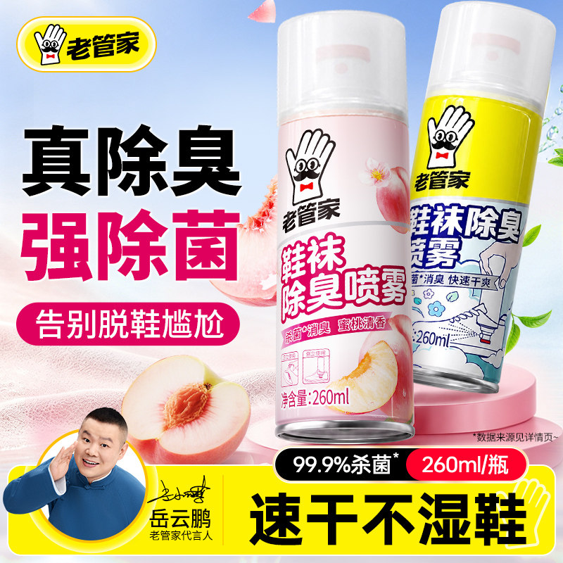 老管家除臭鞋喷雾剂鞋子杀菌除臭剂鞋袜运动球鞋除菌鞋柜防臭神器