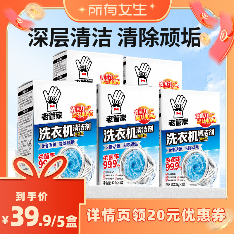 老管家洗衣机深度清洁专用杀菌