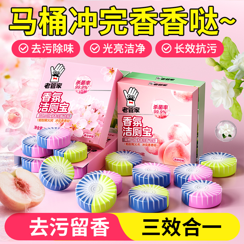 老管家香氛洁厕宝50g*4枚
