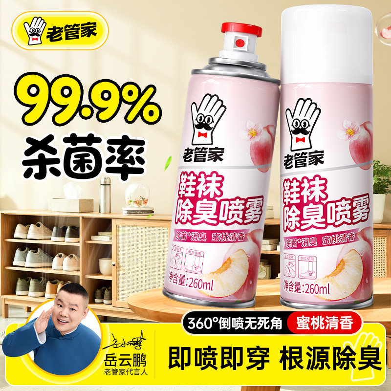 老管家鞋子杀菌除脚气喷雾剂运动鞋袜防臭脚臭去异味鞋柜除臭神器