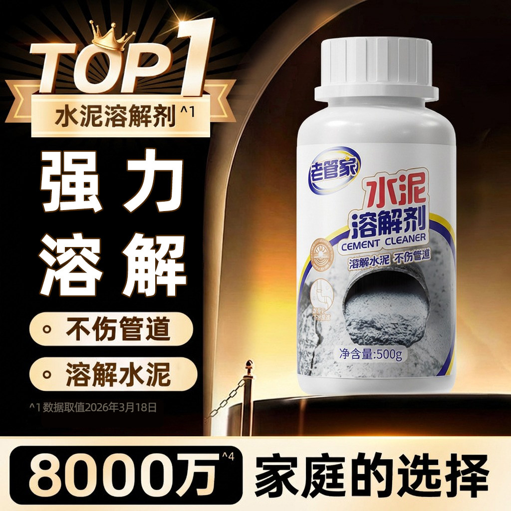 老管家水泥溶解剂强力管道疏通
