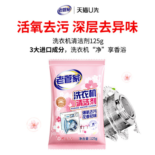 老管家洗衣机清洁剂125g