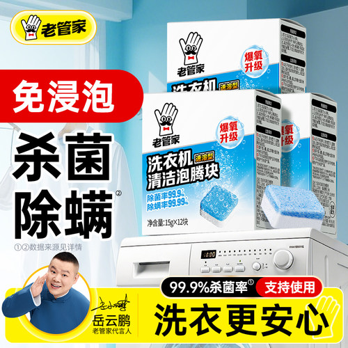 老管家洗衣机清洁泡腾块速溶杀菌