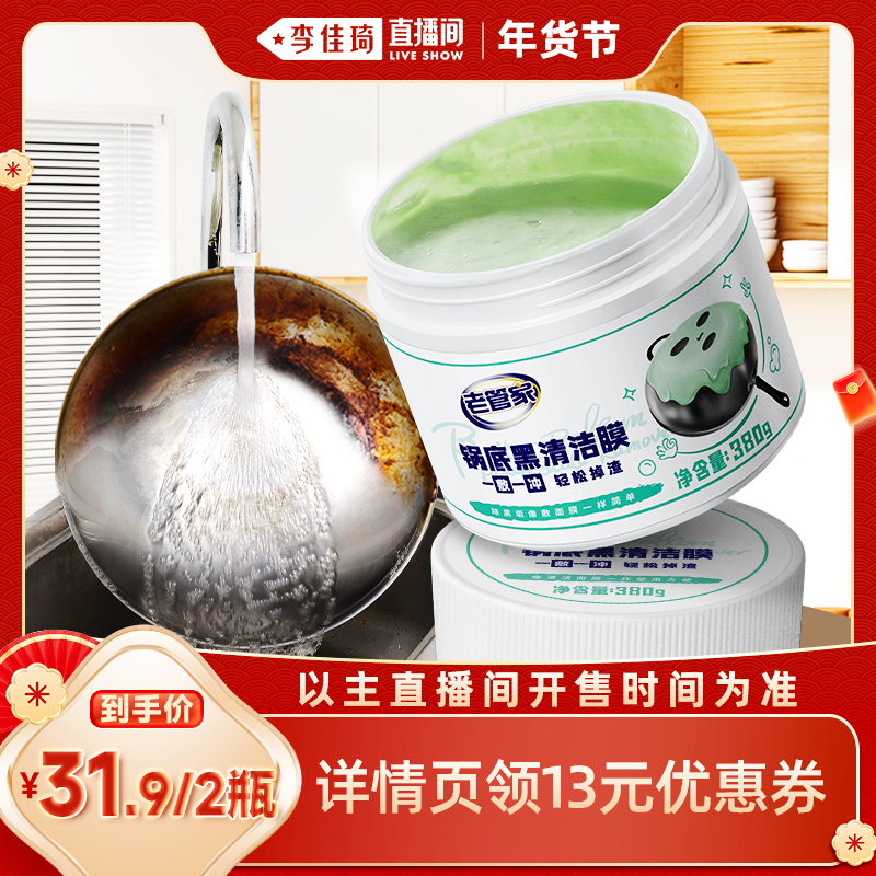 【李佳琦非遗里的中国年】老管家锅底黑垢清洁膜洗锅底黑垢清洁剂,洗护清洁剂/卫生巾/纸/香薰,多用途清洁剂,淘宝优惠券,粉丝福利购,淘宝优惠卷