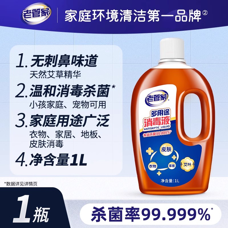 老管家多用途消毒家庭室内消毒水