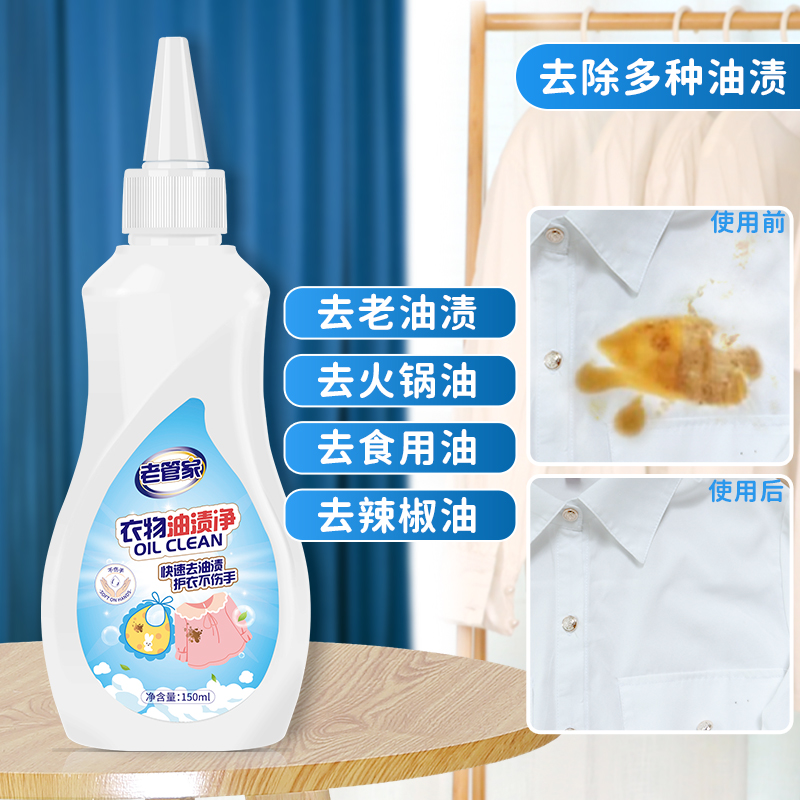老管家衣物油渍净150ml