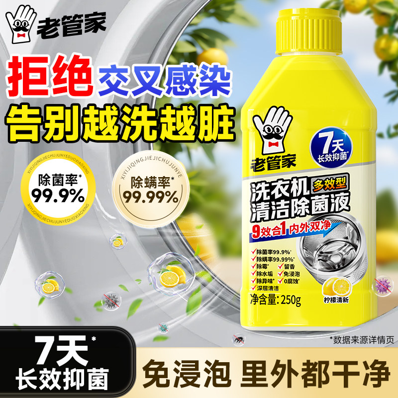 强力除垢杀菌洗衣机清洁剂
