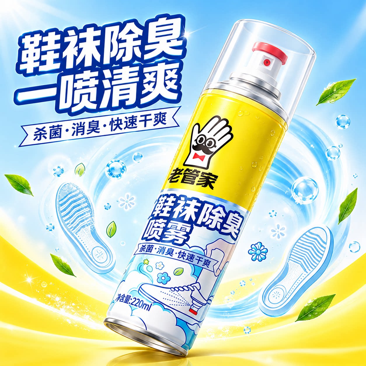 老管家鞋子除臭杀菌喷雾