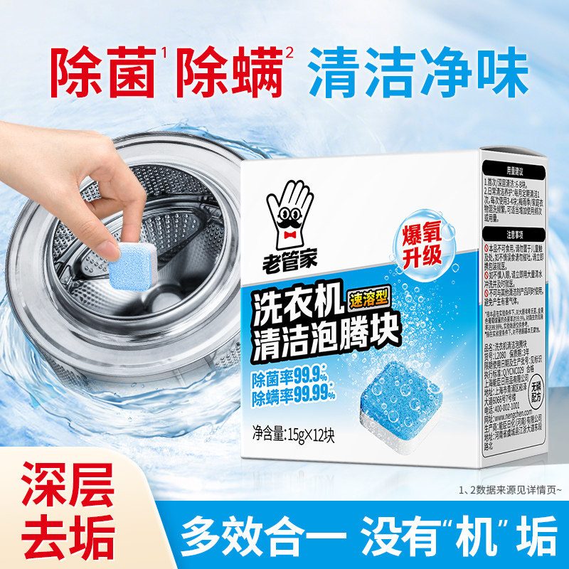 老管家洗衣机清洁剂,杀菌除螨
