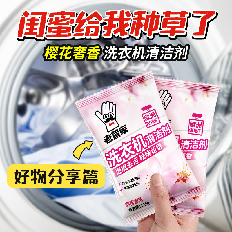 【2袋】老管家洗衣机清洁剂125g