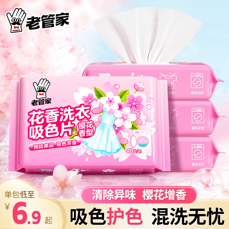 老管家防串色洗衣片吸色片色母片洗衣机固色防染防串色衣服吸色纸