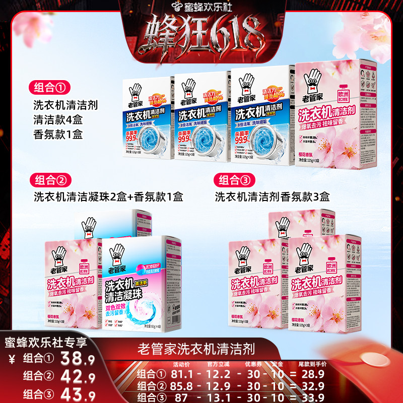 【蜂狂618】老管家洗衣机清洁剂强力杀菌除垢深层去污清洁