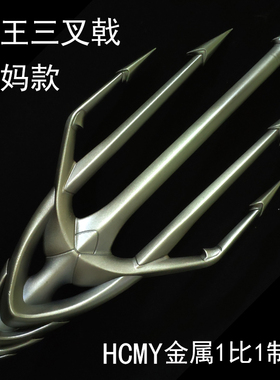 HCMY正义联盟海王三叉戟武器1比1全金属装修高级感搭配装饰送男生