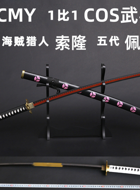 HCMY索隆三刀流和道一文字鬼彻秋水御田阎魔木刀COS武器未开刃