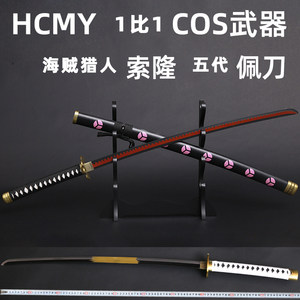 HCMY索隆三刀流和道文字武器