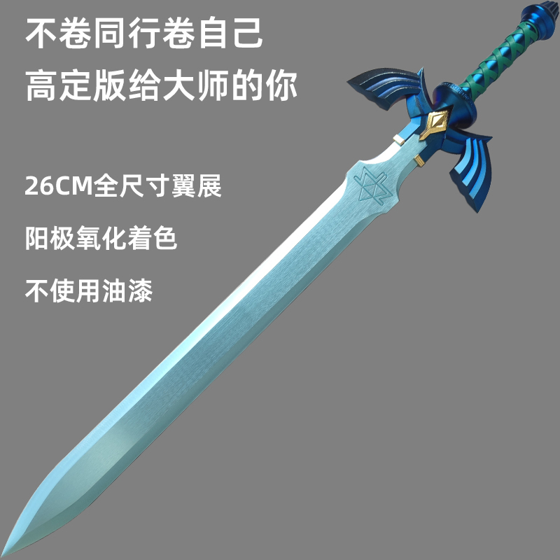 HCMY大师之剑金属塞尔达传说王国之泪武器荒野之息手办周边未开刃_虎窝淘