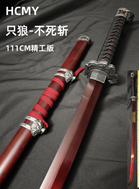 HCMY 只狼不死斩拜泪周边楔丸刀影逝二度开门cos木制道具 未开刃