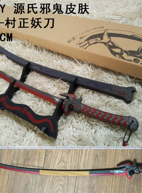 HCMY源氏刀邪鬼村正妖刀正宗COSPLAY道具1比1金属武器模型未开刃