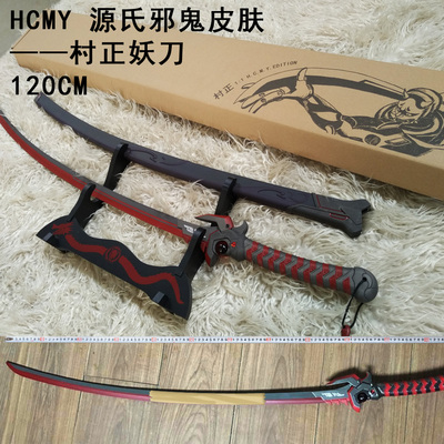 HCMY源氏刀邪鬼村正妖刀正宗COSPLAY道具1比1金属武器模型未开刃