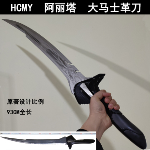 HCMY战斗天使阿丽塔COSPLAY武器全金属1：1锌合金周边模型未开刃