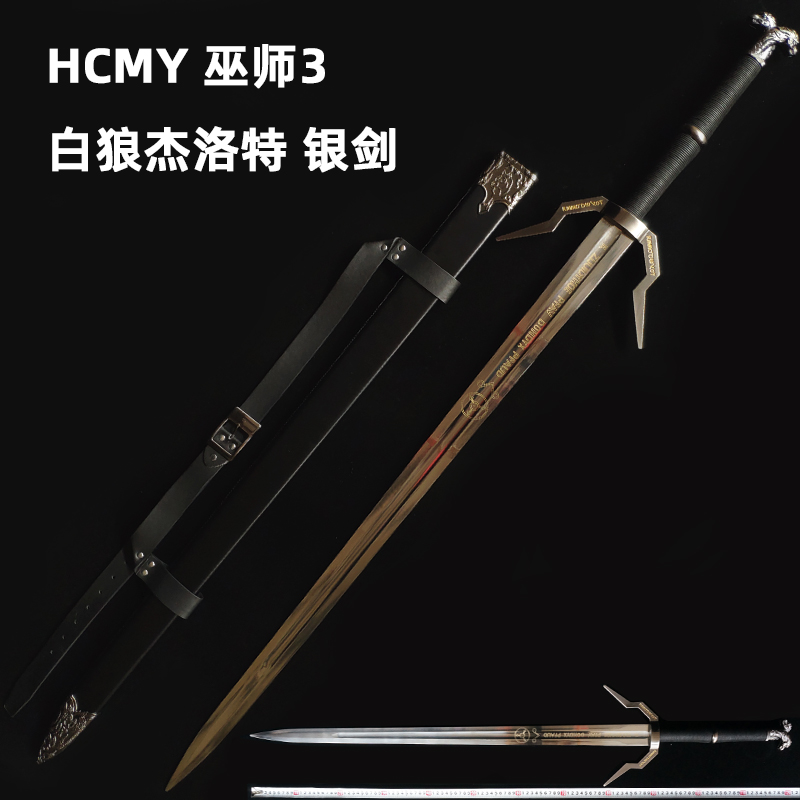 HCMY巫师3狂猎白狼杰洛特猎魔人钢银剑全金属1比1钢武器未开刃-封面