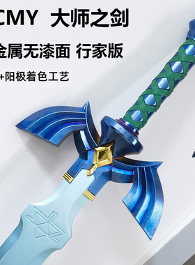 HCMY大师之剑金属塞尔达传说王国之泪武器荒野之息手办周边未开刃