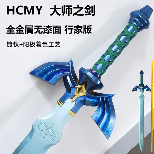 大师之剑2.0版1比1精工金属制作