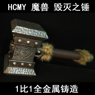 HCMY魔獸電影版 奧格瑞瑪奧格瑞姆毀滅之錘薩爾部落1比1全金屬模型