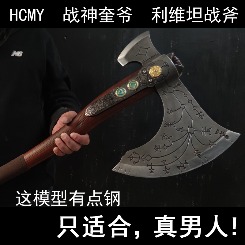 HCMY战神5奎托斯战斧头利维坦之刃1比1全金属奎爷钢铸武器未开刃-封面