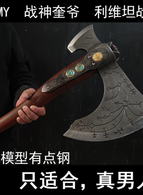 HCMY战神5奎托斯战斧头利维坦之刃1比1全金属奎爷钢铸武器未开刃