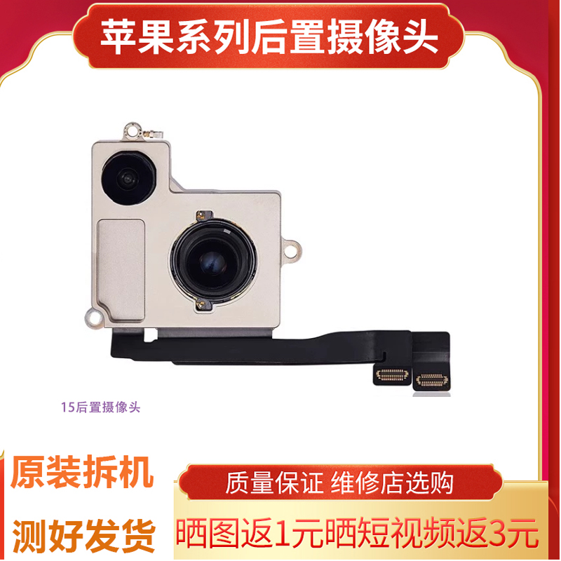 适用于苹果14 15pro 14plus 14promax 原装前置后置摄像头 拆机