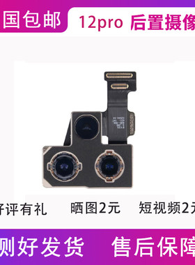 适用于苹果12promax原装后置摄像头 12min iPhone12pro前置摄像头
