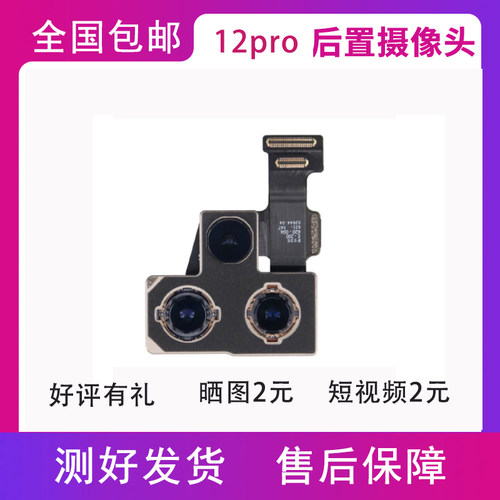 适用于苹果12promax原装后置摄像头 12min iPhone12pro前置摄像头
