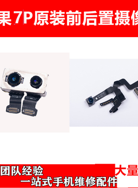适用于苹果7plus  8P原装后置摄像头  iPhone8P  7P 前置摄像头