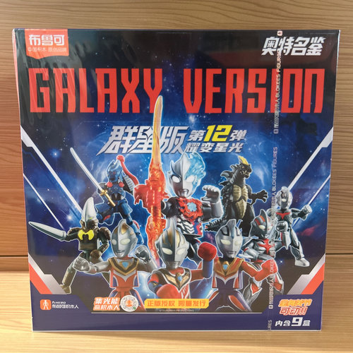 布鲁可积木人奥特曼第十二弹耀变星光12代群星版布莱泽盲盒正版克