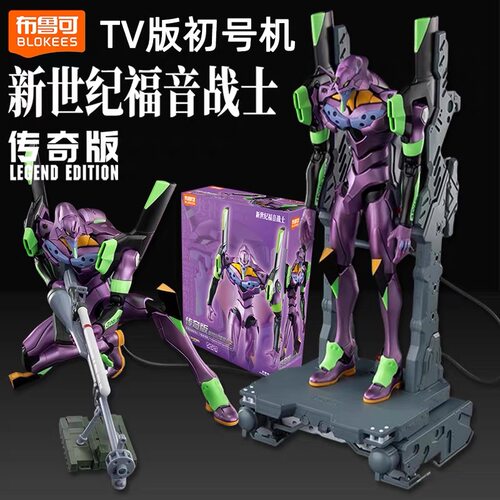 布鲁可积木人TV版初号机传奇版新世纪福音战士EVA模型手办男孩2
