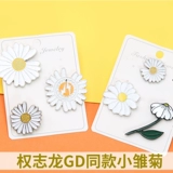 Quan Zhilong GD, тот же цветок маленькая ткань ромашки, рисунок, пирсинг одежда
