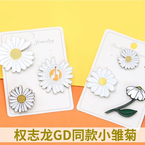 Quan Zhilong GD, тот же цветок маленькая ткань ромашки, рисунок, пирсинг одежда